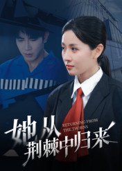 她从荆棘中归来海报