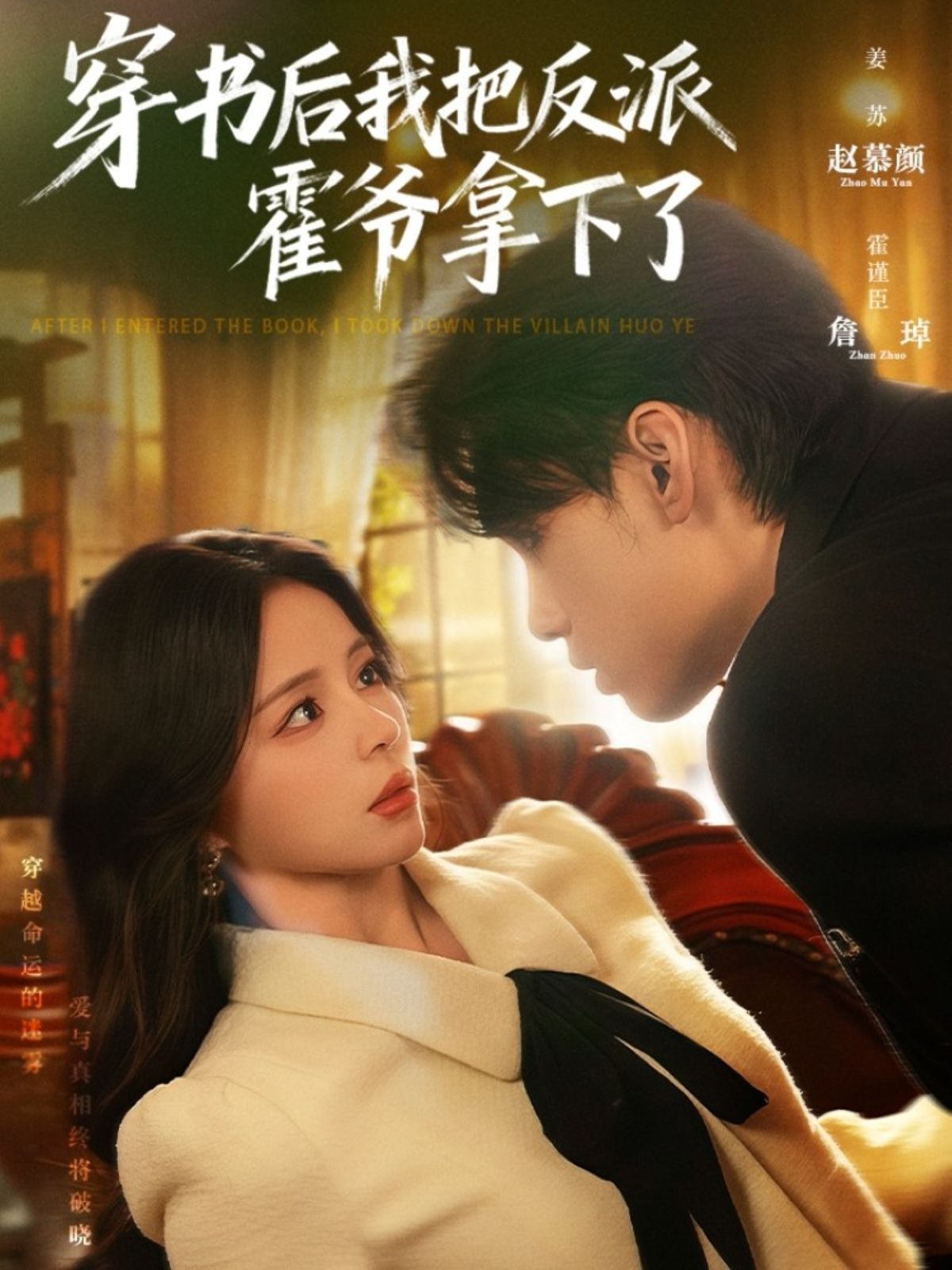 穿书后我把反派霍爷拿下了海报