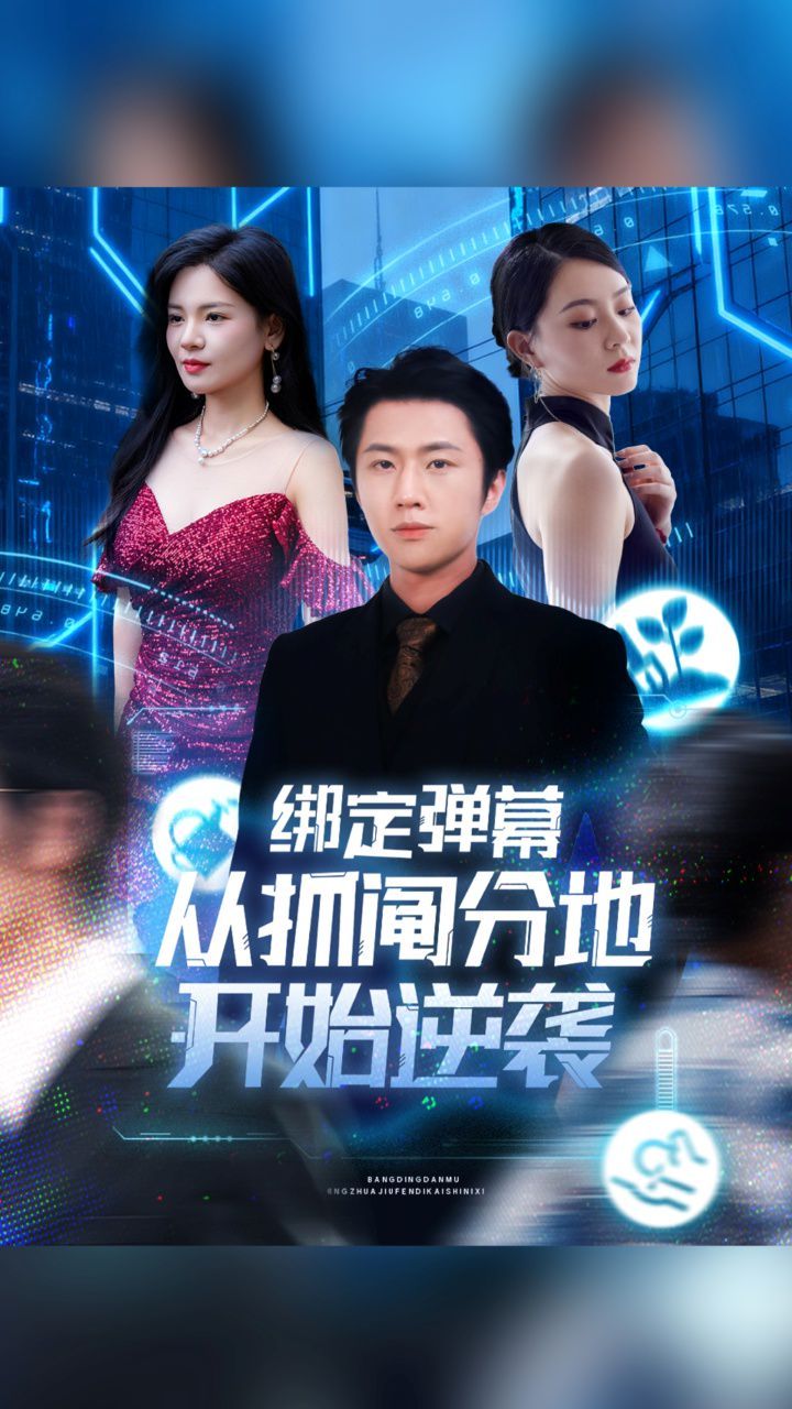 绑定弹幕从抓阄分地开始逆袭海报