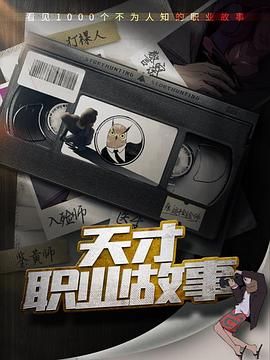 天才职业故事海报