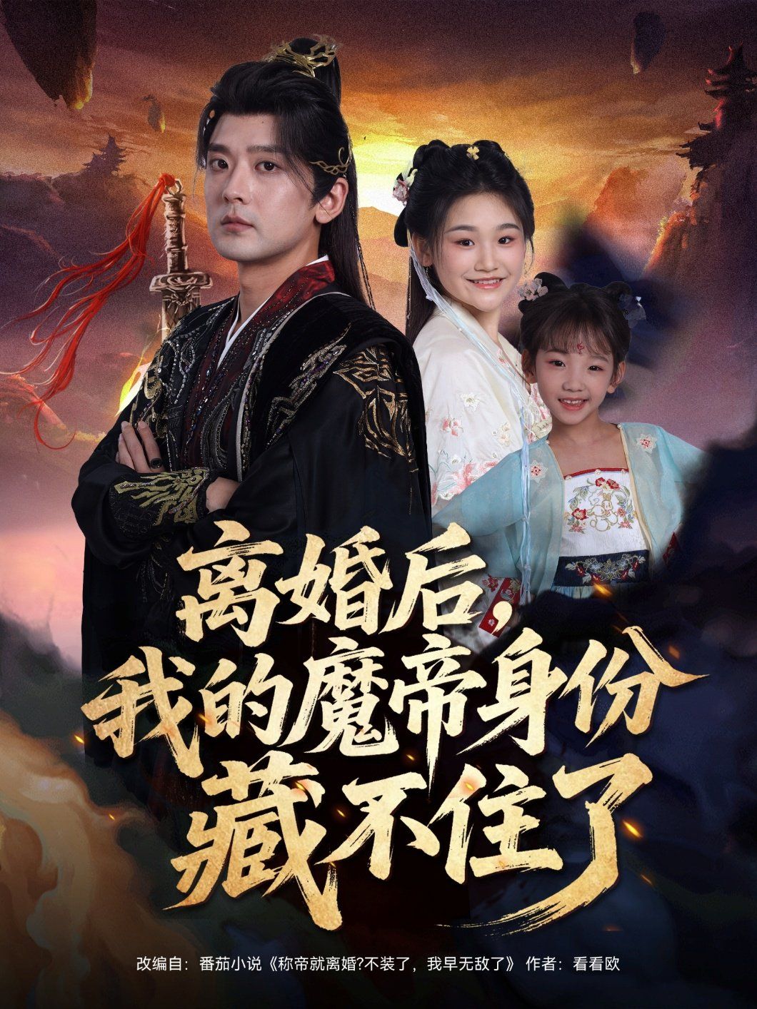 离婚后我的魔帝身份藏不住了海报