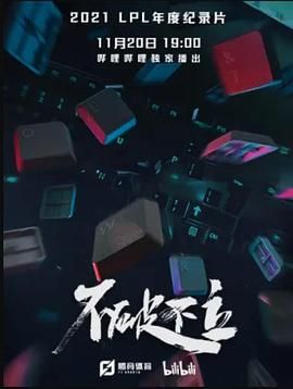 不破不立海报