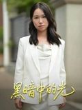 黑暗中的光海报
