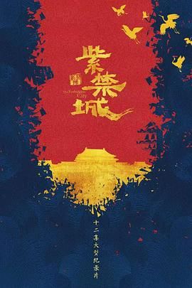 紫禁城海报