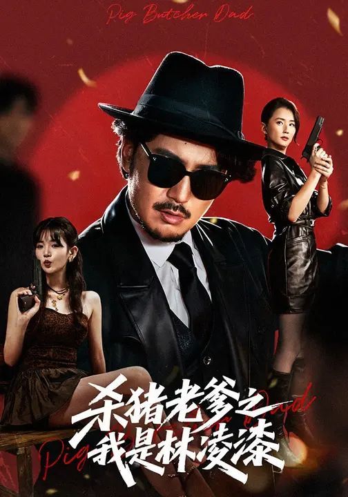 杀猪老爹之我是林凌漆海报