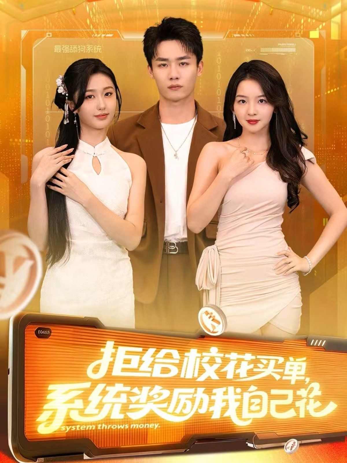 拒给校花买单系统奖励我自己花海报