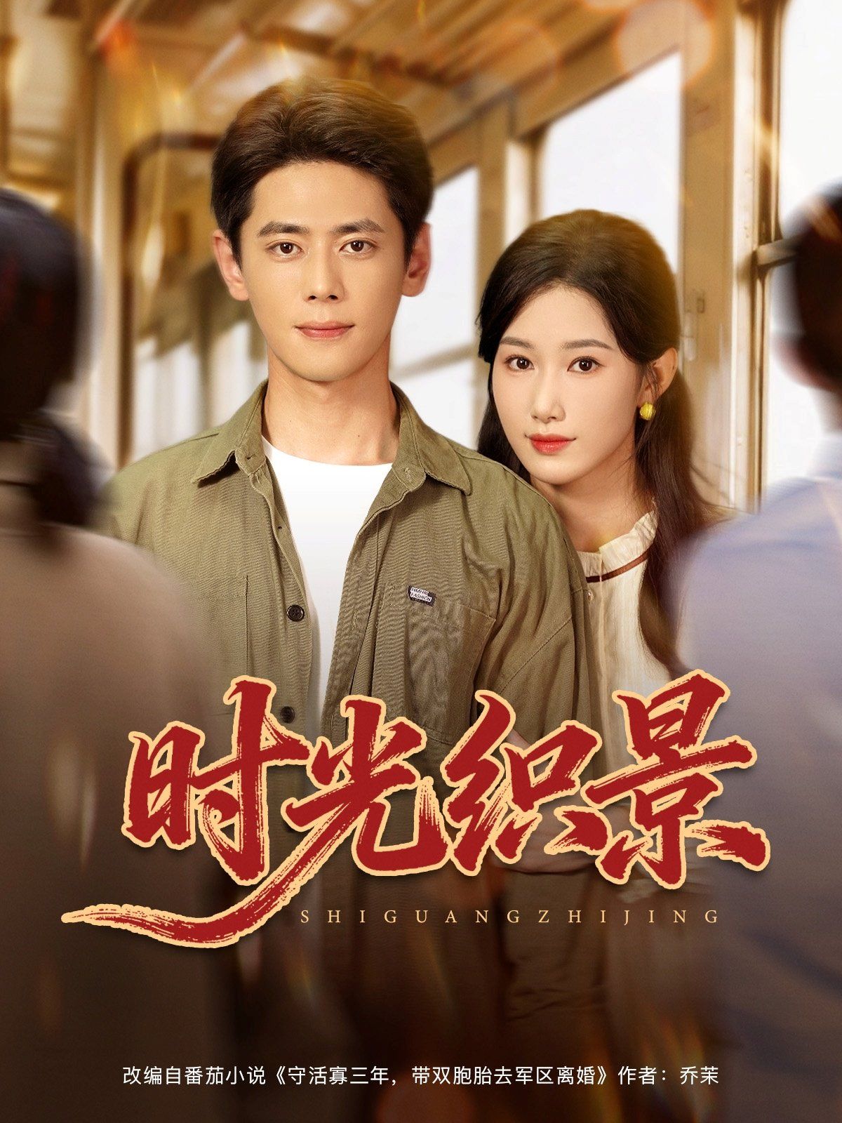 时光织景海报