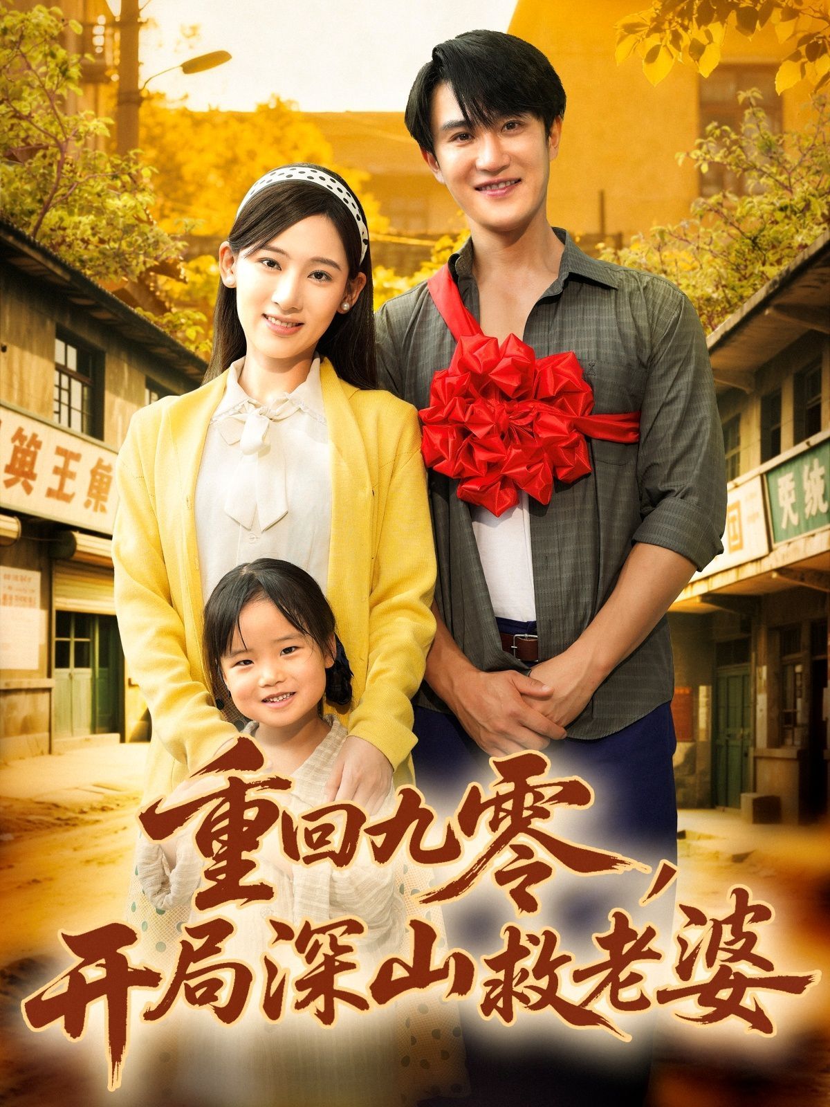 重回九零，开局深山救老婆海报
