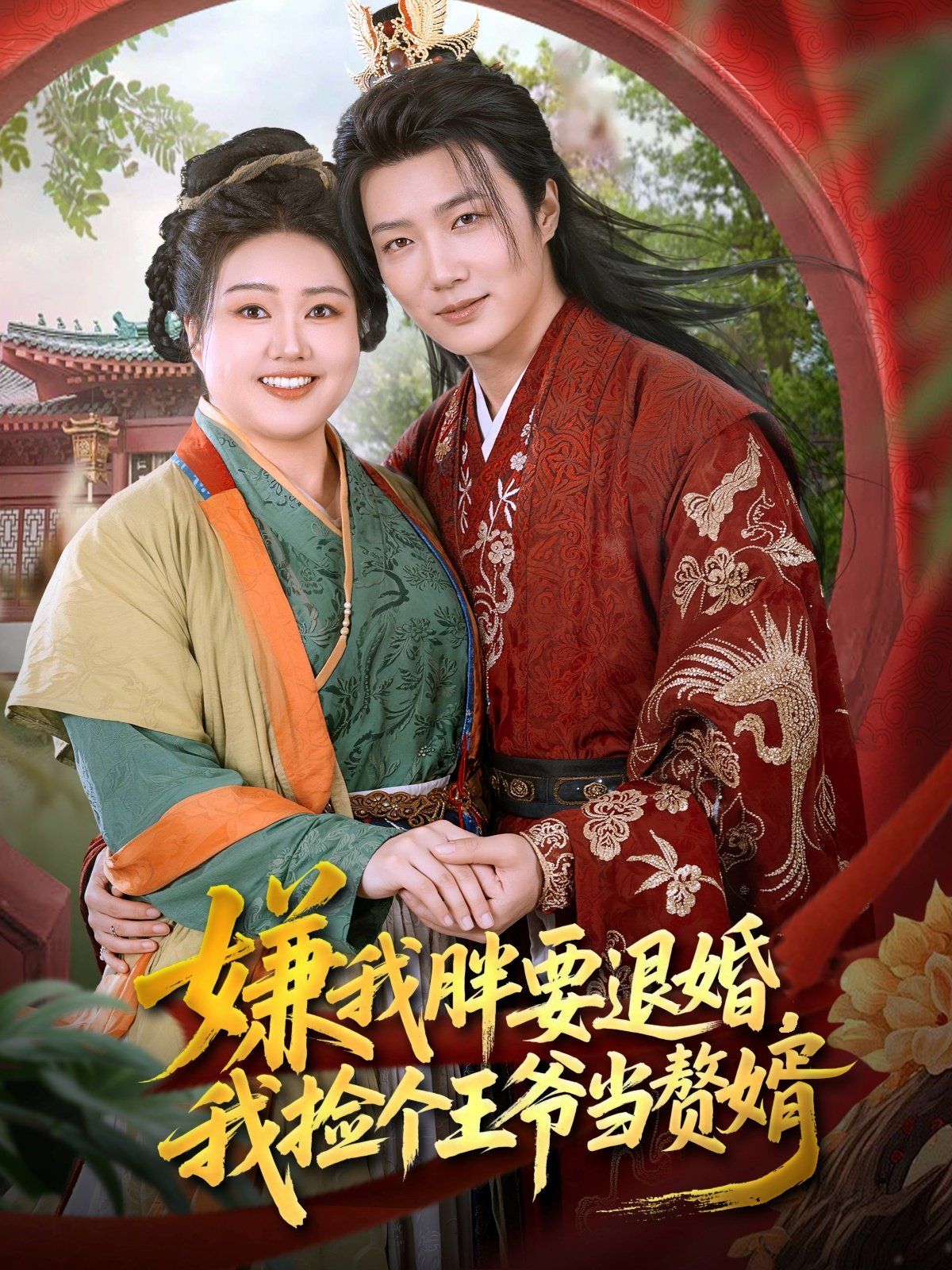 嫌我胖要退婚我捡个王爷当整婿海报