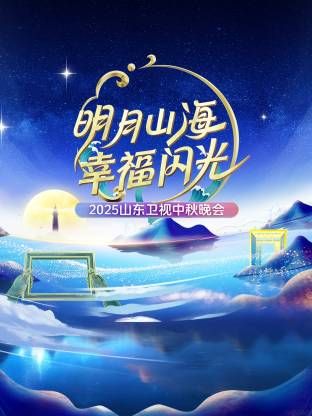 明月山海幸福闪光·山东卫视中秋晚会2025海报