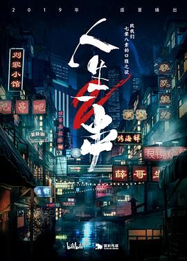 人生一串 第二季海报