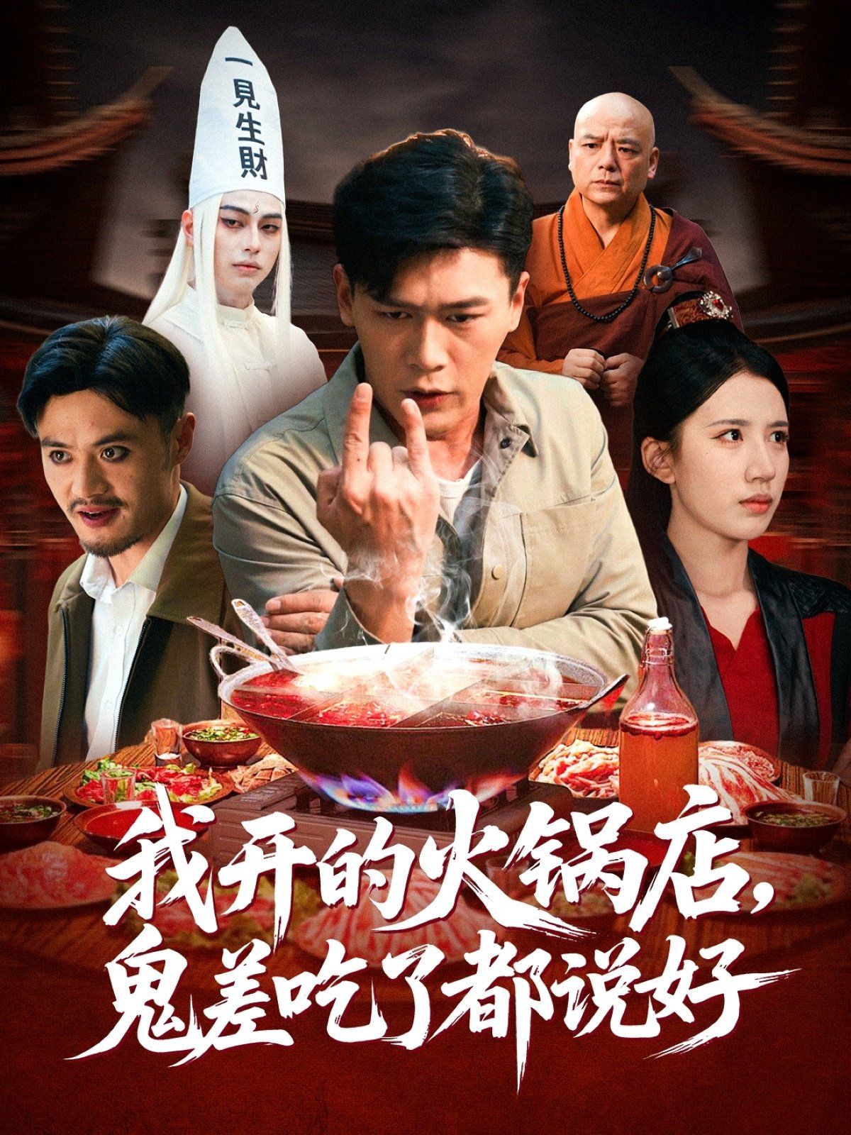我开的火锅店鬼差吃了都说好海报