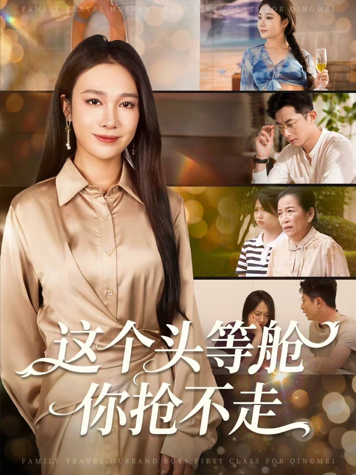 这个头等舱你抢不走海报