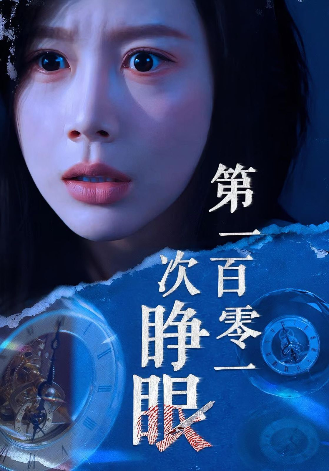 第一百零一次睁眼海报