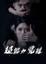超能力觉醒海报