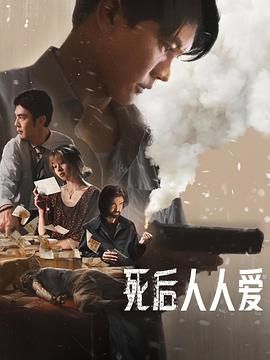 死后人人爱海报