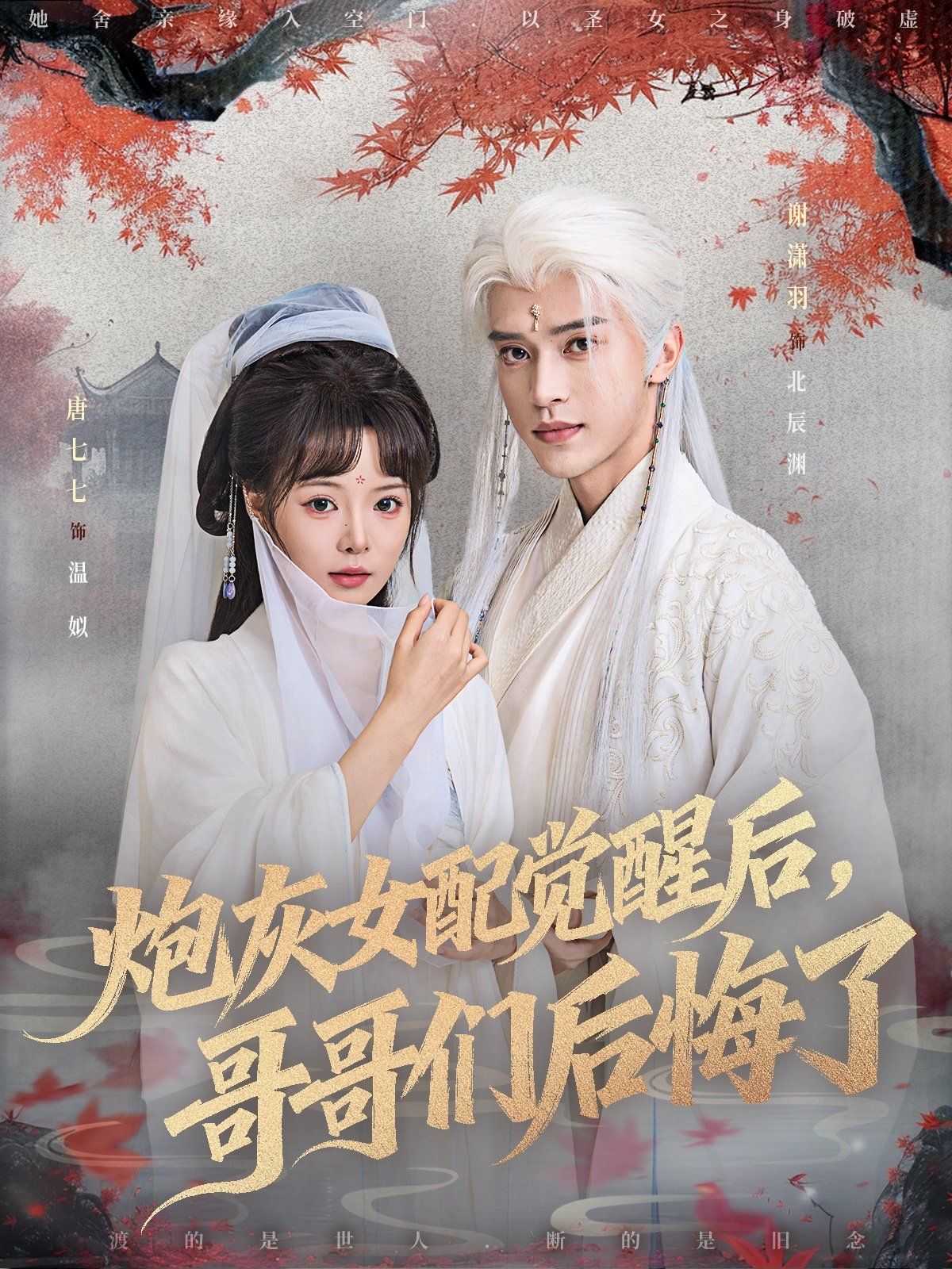 炮灰女配觉醒后哥哥们后悔了海报