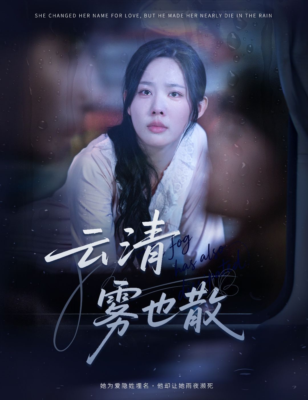 云清雾也散海报