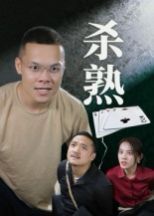 杀熟海报