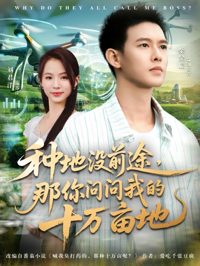 我就种个地怎么就无敌了海报