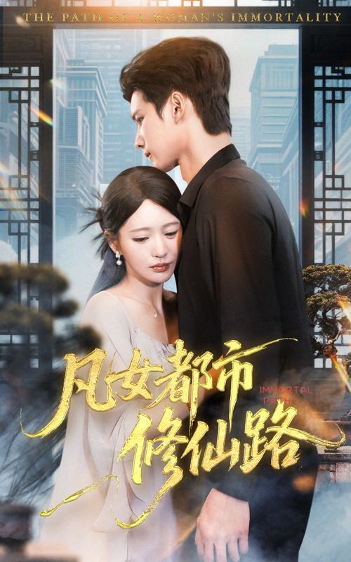 凡女都市修仙路海报