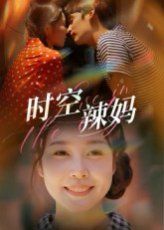时空辣妈海报
