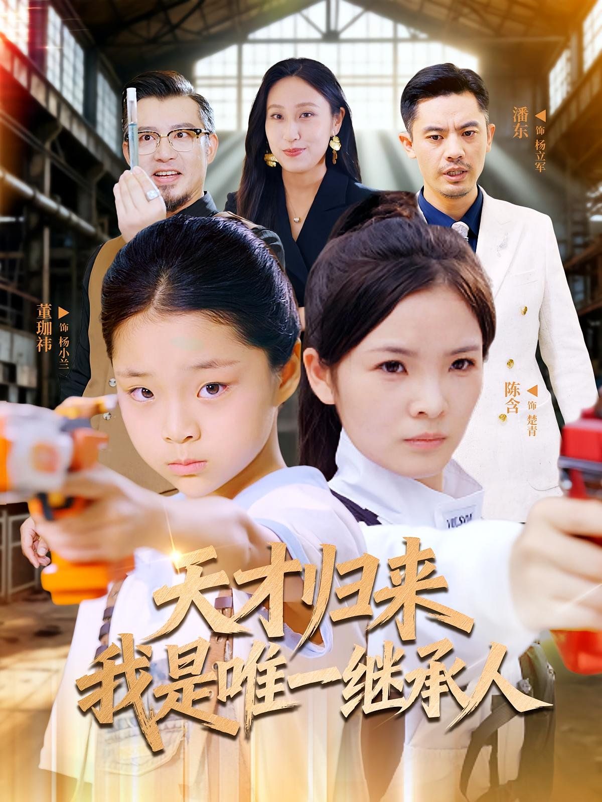 天才归来我是唯一继承人海报