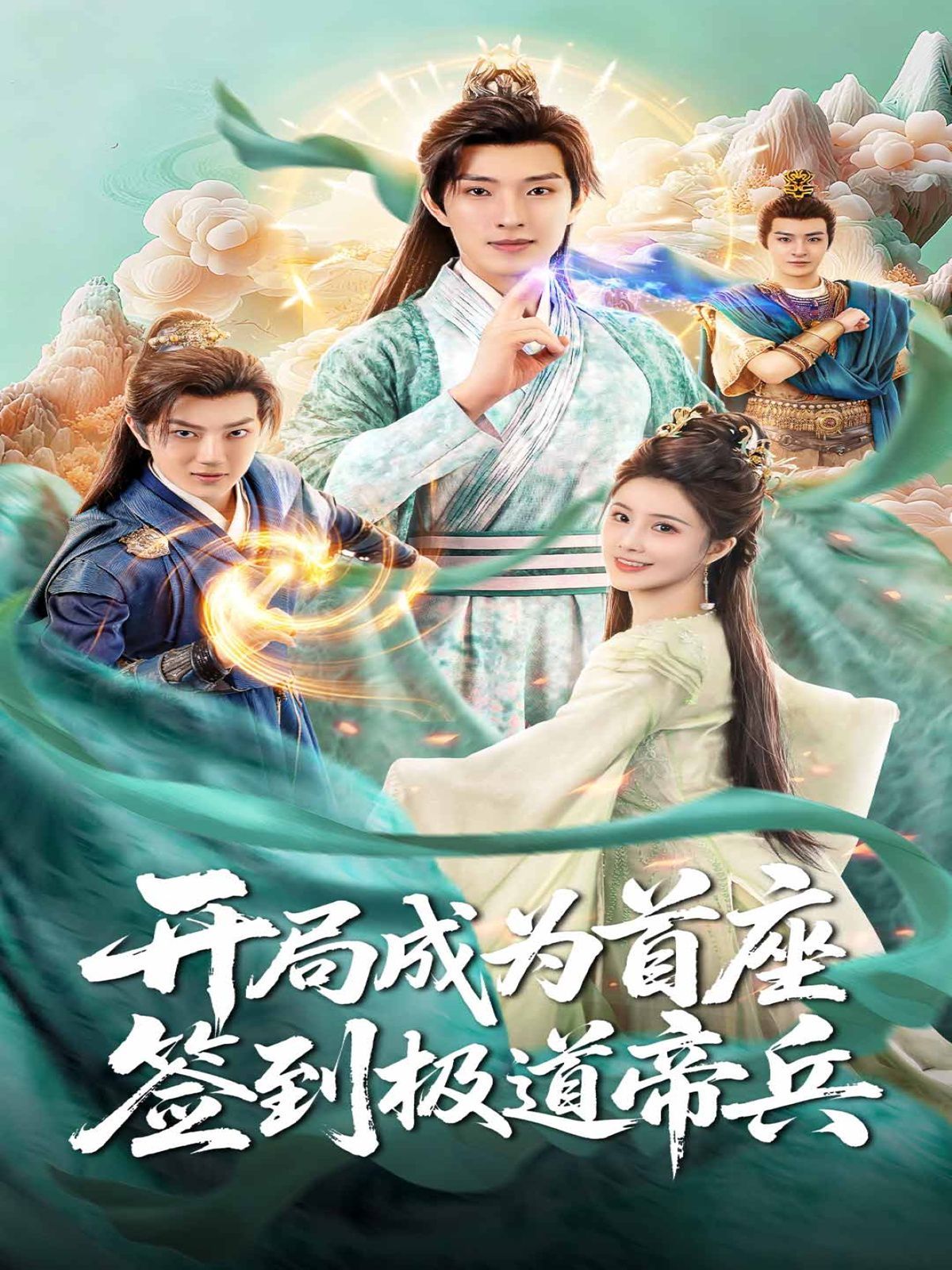 开局成为首座，签到极道帝兵海报