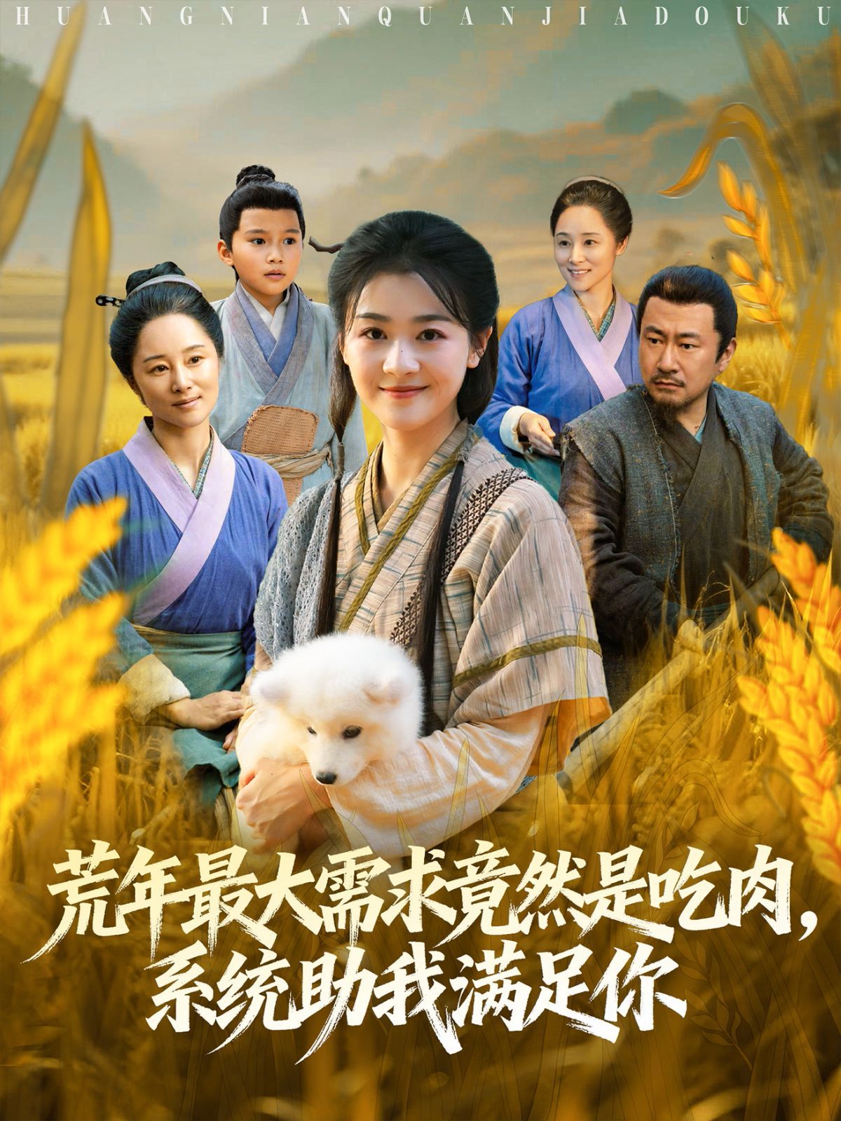荒年全家都苦，我系统顿顿给肉笑哈哈海报