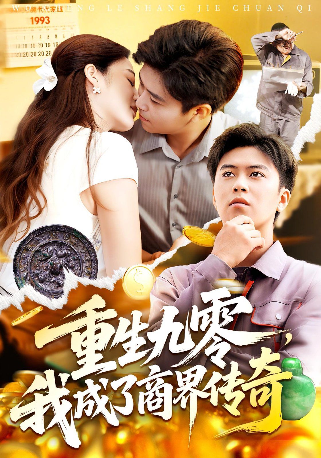 重生九零，我成了商界传奇海报