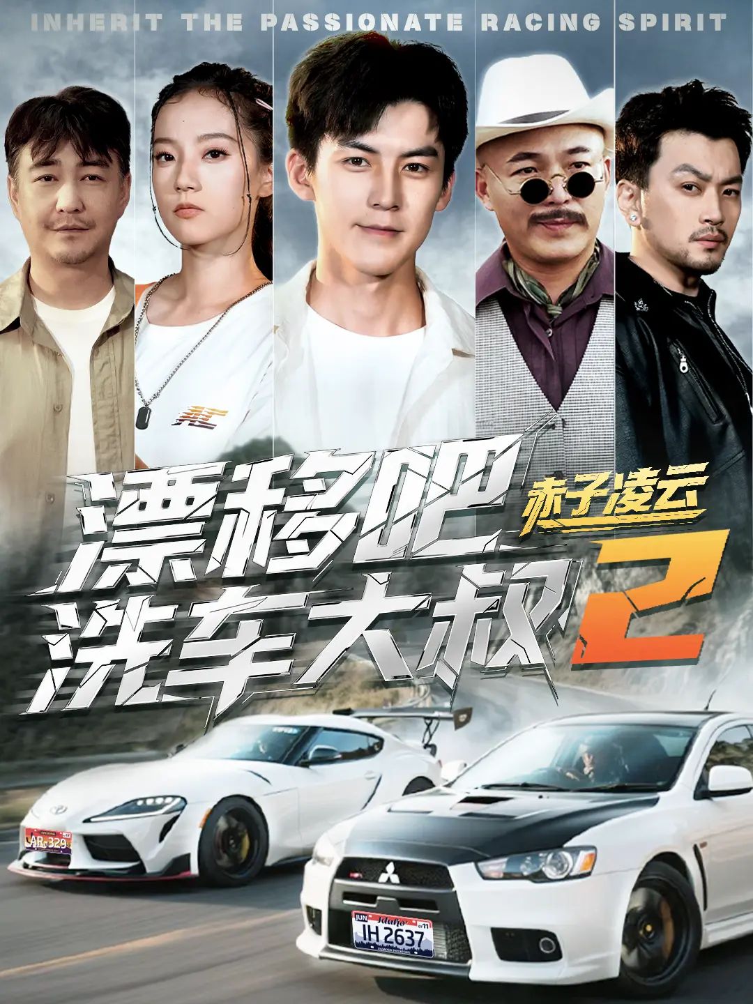漂移吧洗车大叔2赤子凌云-幽灵车神海报