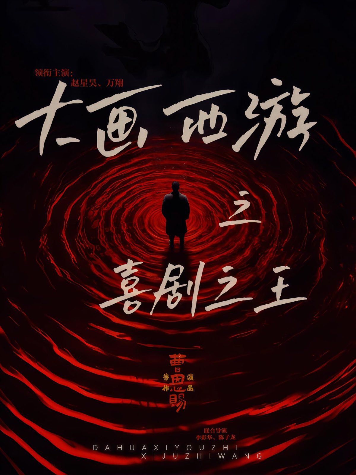 大画西游之喜剧之王海报
