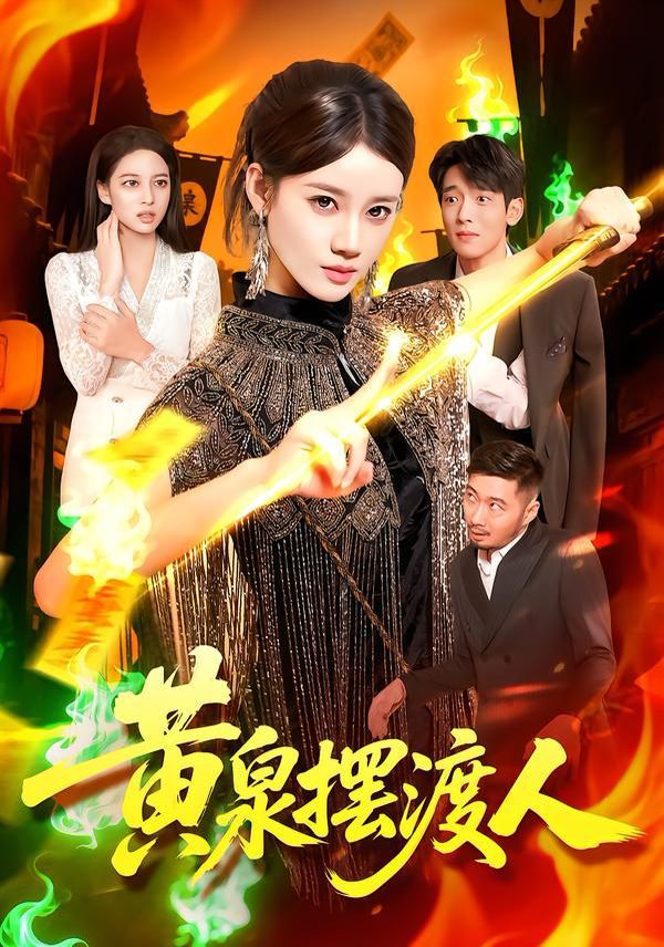 黄泉摆渡人海报