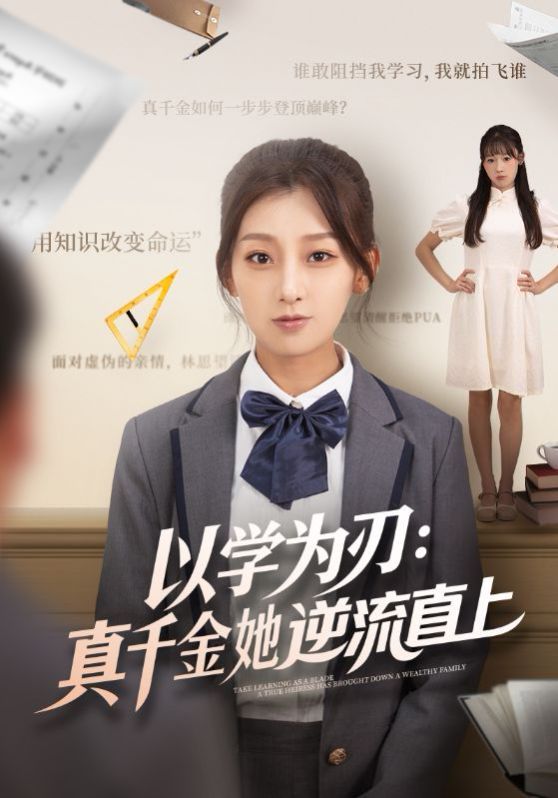 以学为刃：真千金她逆流直上海报
