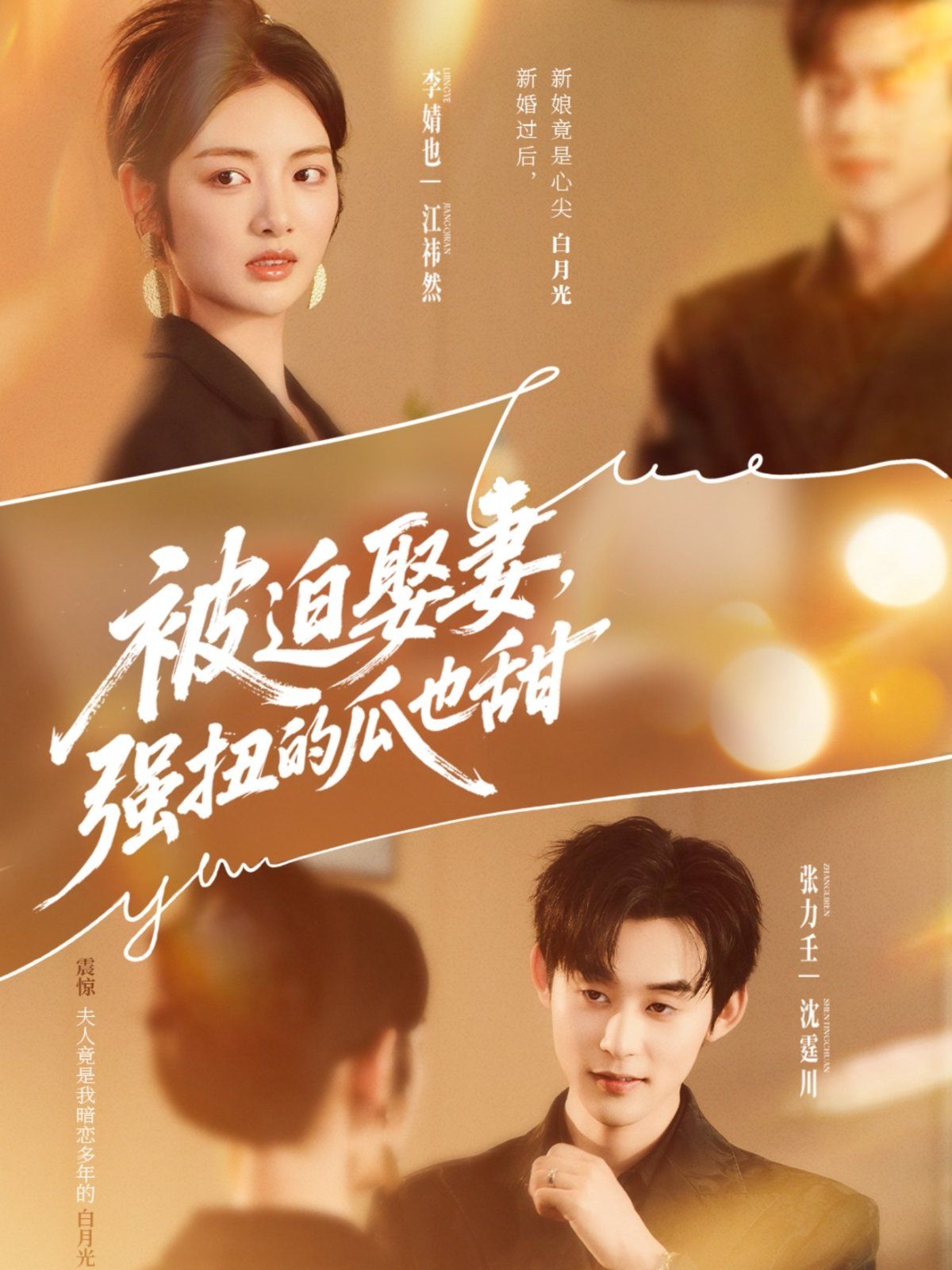 被迫娶妻，强扭的瓜也甜海报