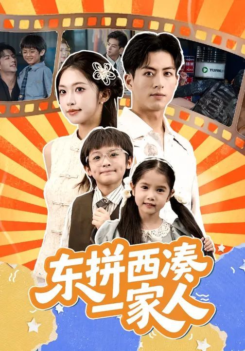 东拼西凑一家人海报
