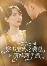 穿书宝妈之裴总萌娃两手抓海报