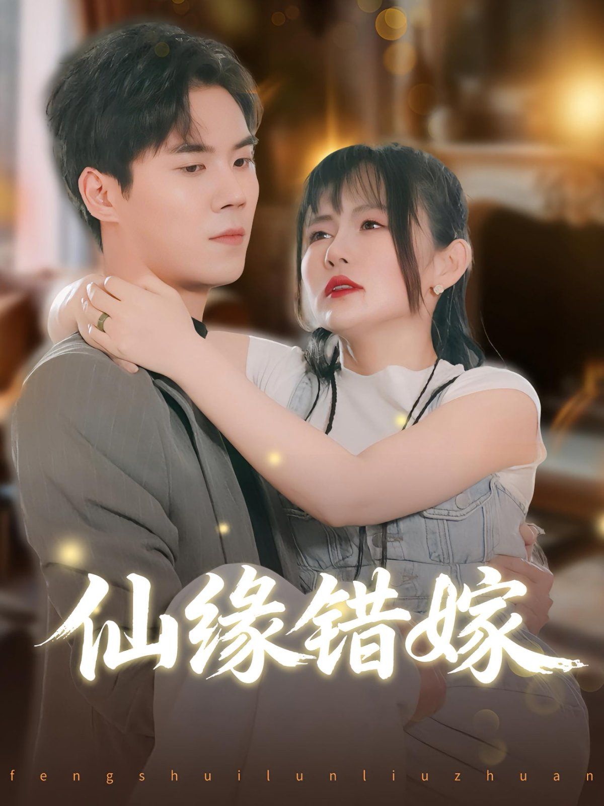 仙缘错嫁海报
