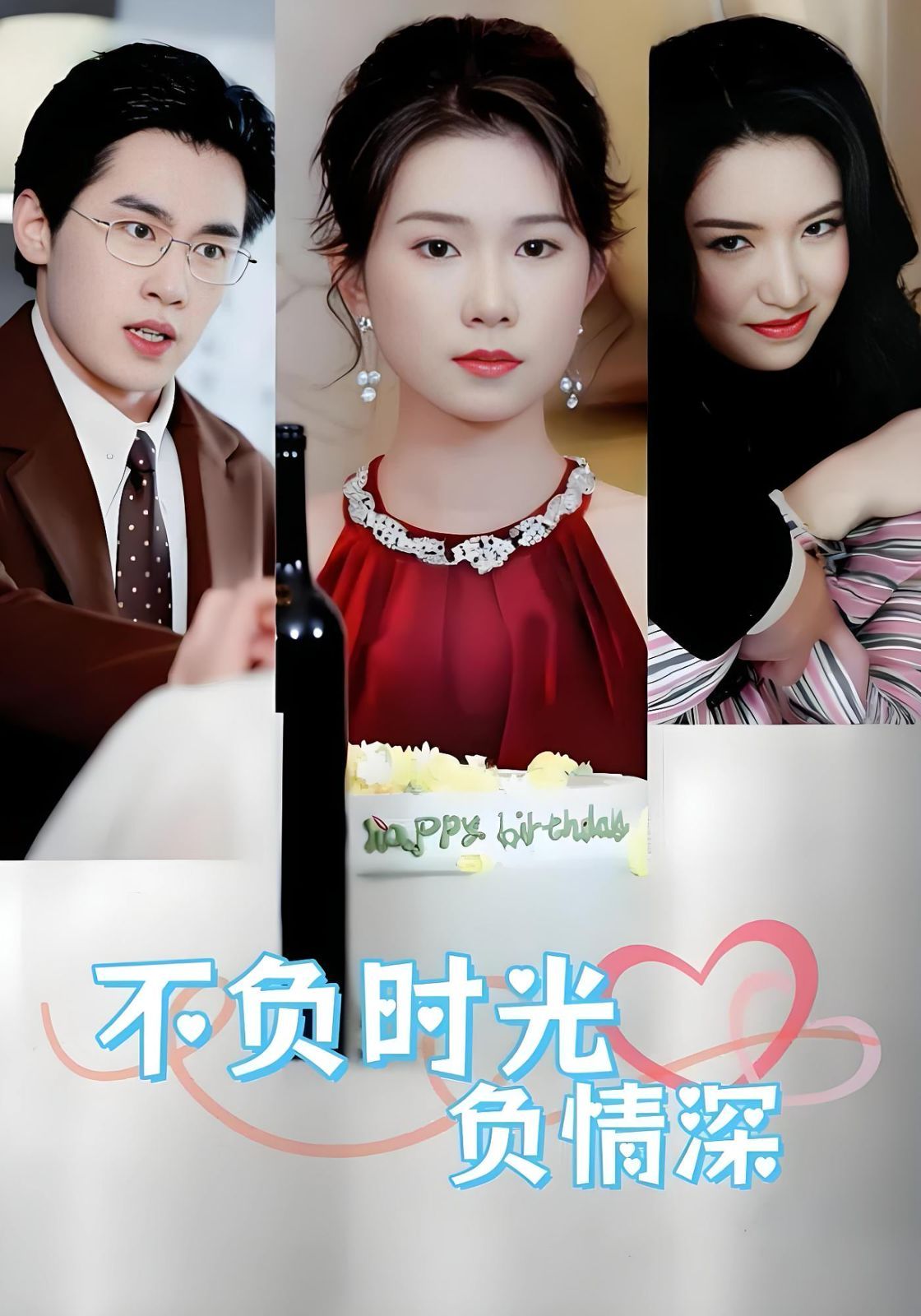 不负时光负情深海报