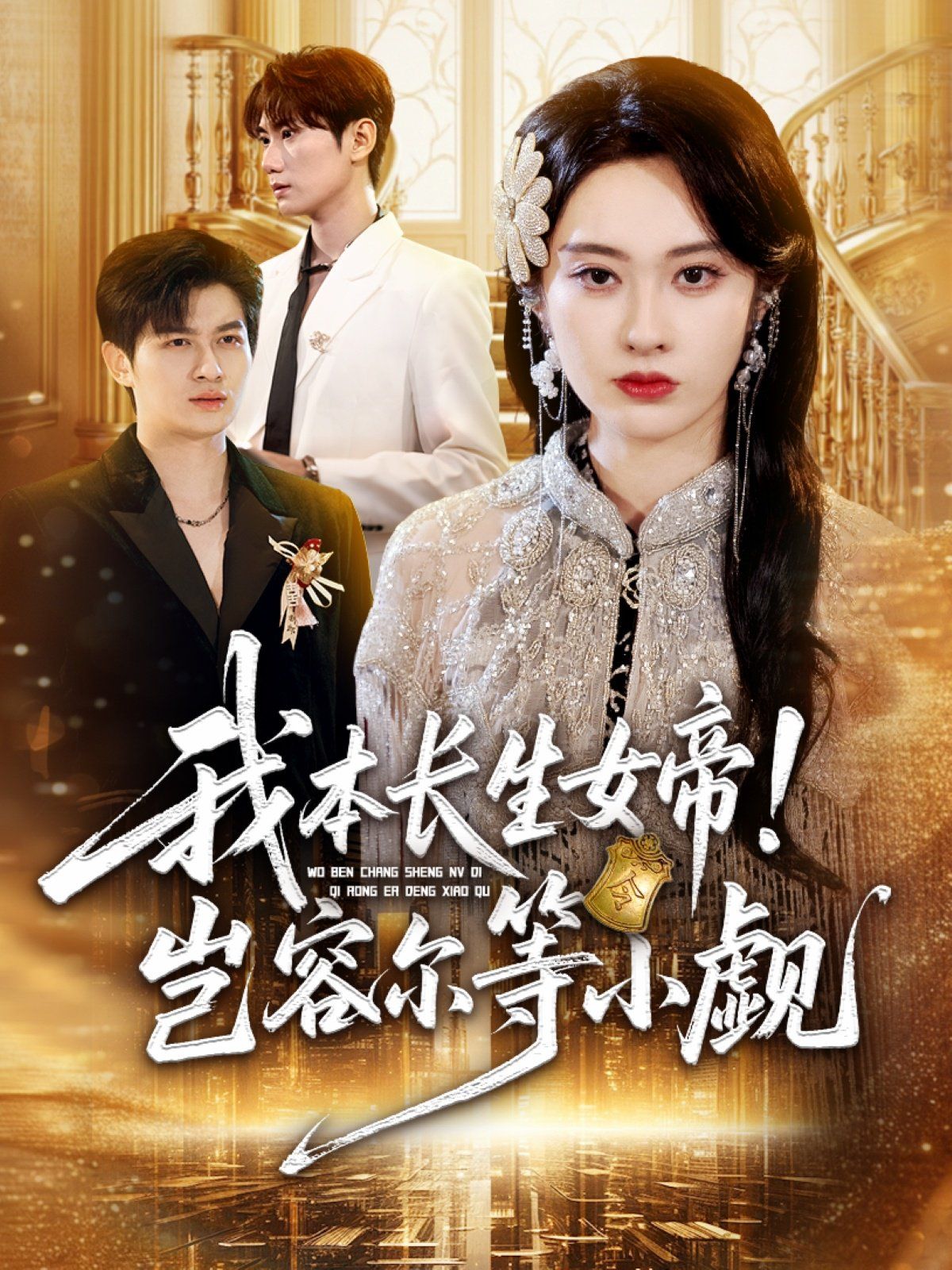 我本长生女帝！岂容尔等小觑海报