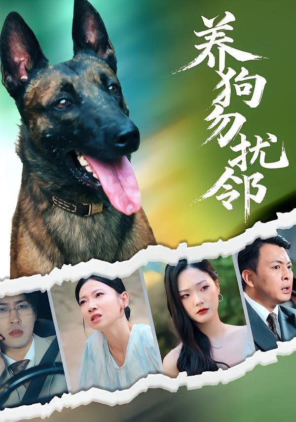 养狗勿扰邻海报