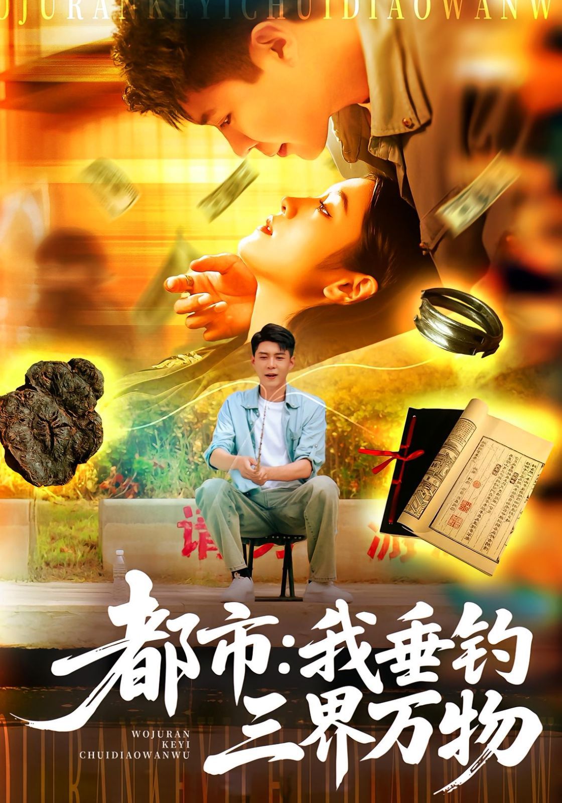都市我垂钓三界万物海报