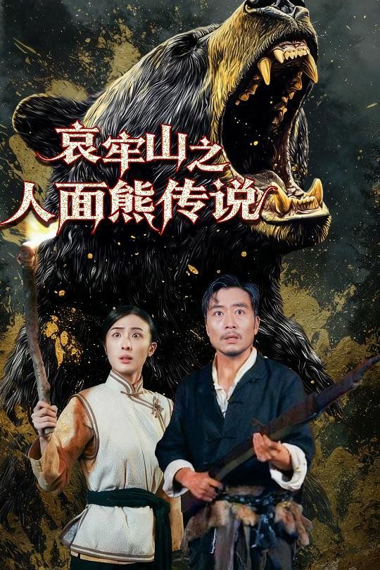 哀牢山之人面熊传说海报