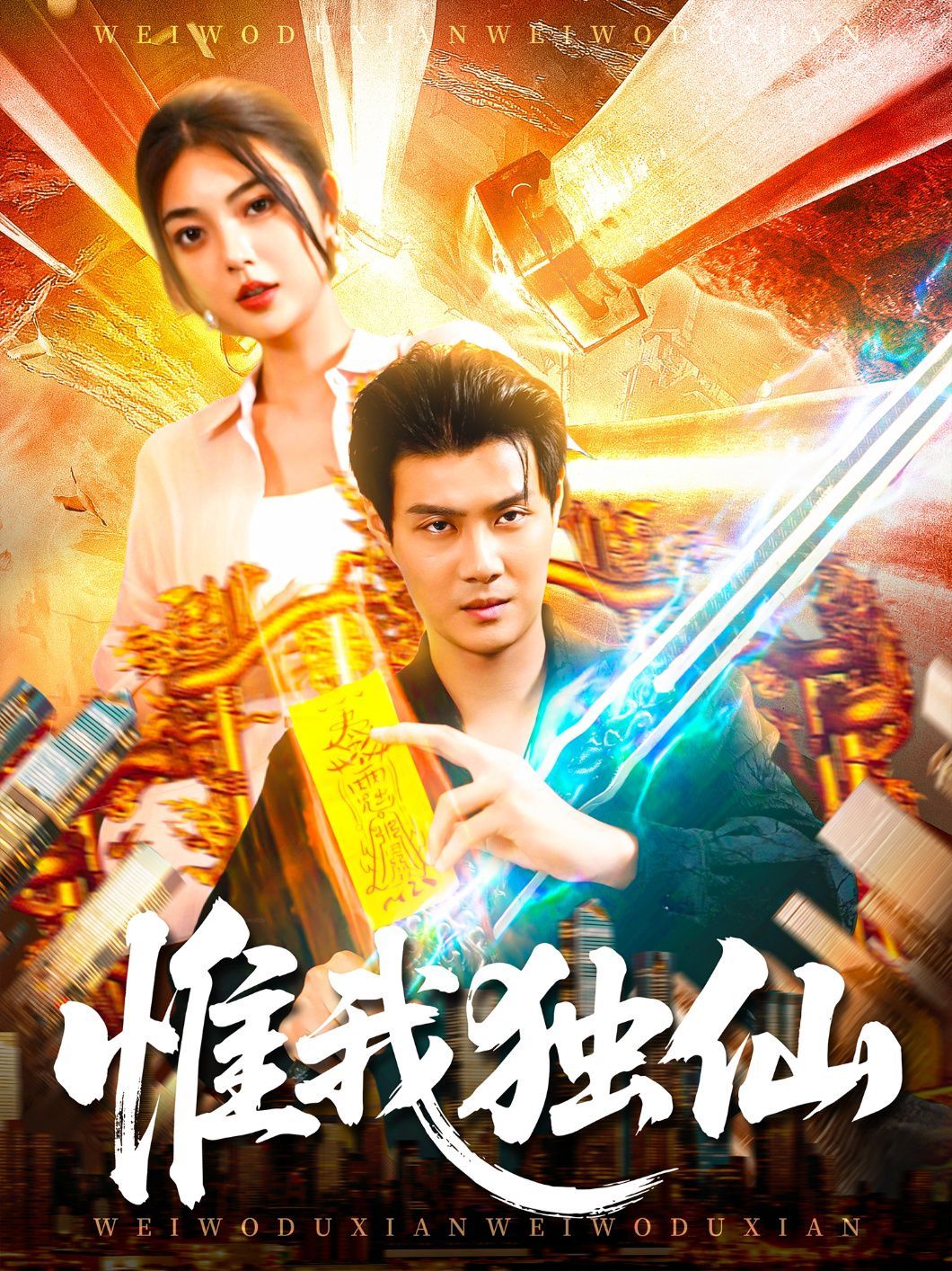 惟我独仙海报