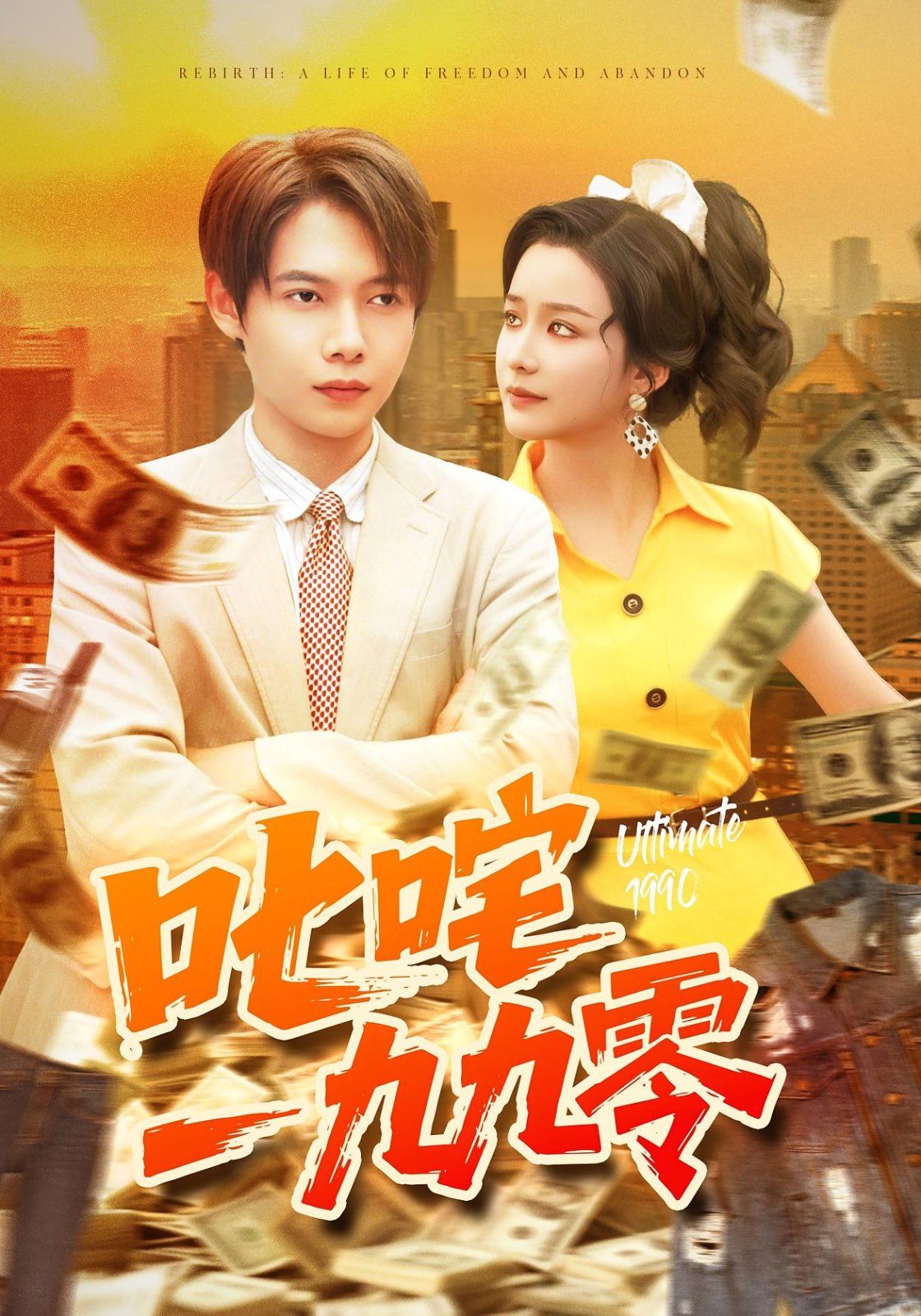 叱咤一九九零海报