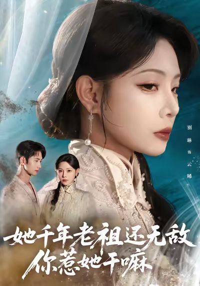 她千年老祖还无敌你惹她干嘛海报