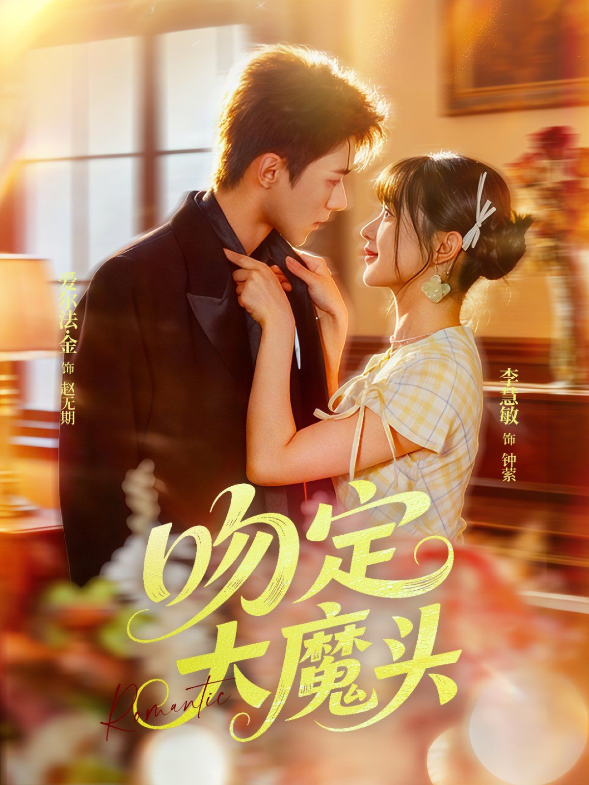 吻定大魔头海报