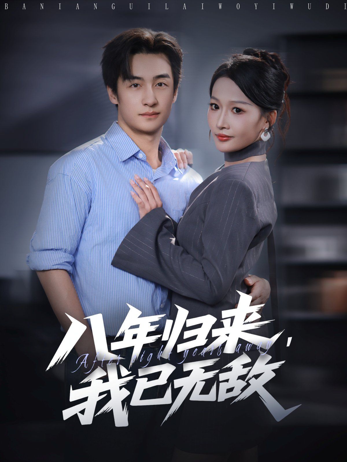 八年归来，我已无敌海报