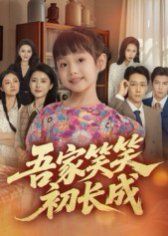 吾家笑笑初长成​海报