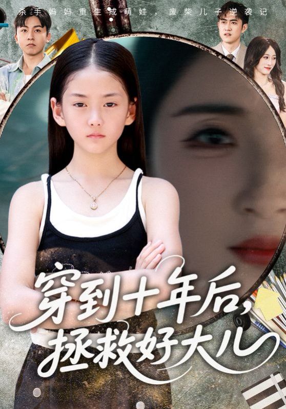 穿到十年后拯救好大儿海报